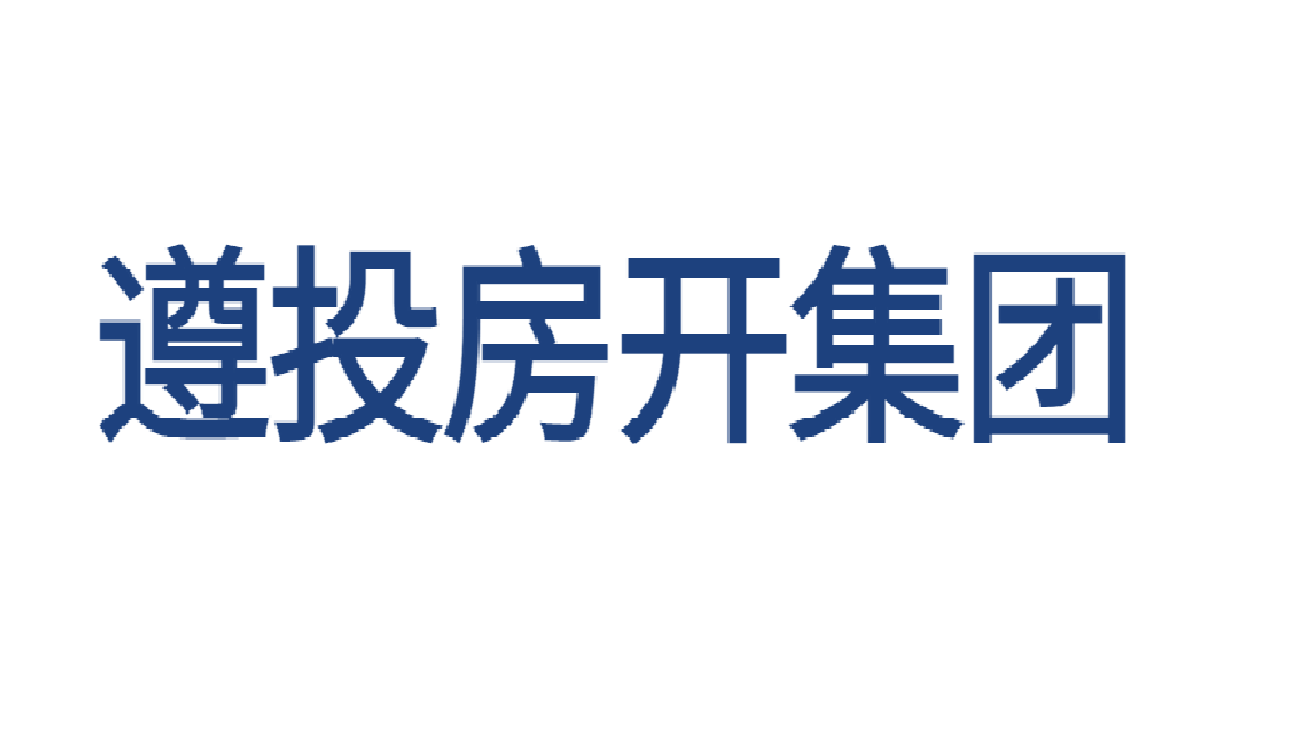遵義市遵投房地產開發(fā)（集團）有限責任公司
