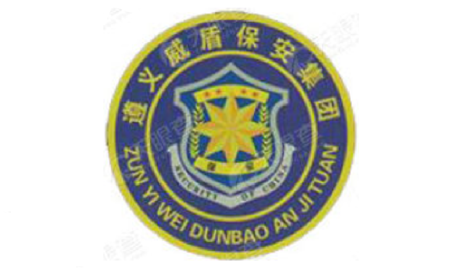 遵義市威盾保安集團有限公司