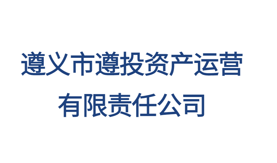 遵義市遵投資產運營有限責任公司
