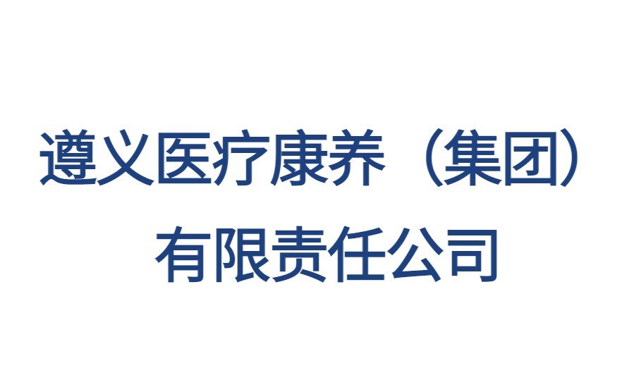 遵義醫(yī)療康養(yǎng)（集團）有限責任公司