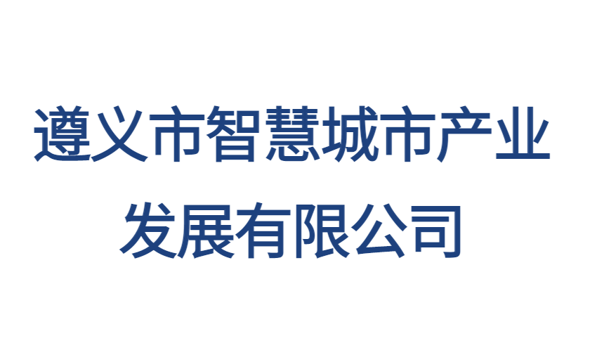 遵義市智慧城市產業(yè)發(fā)展有限公司
