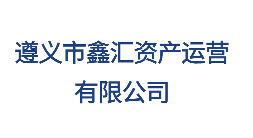遵義市鑫匯資產運營有限公司